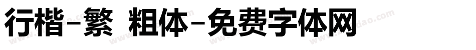 行楷-繁 粗体字体转换